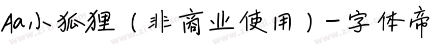Aa小狐狸 (非商业使用)字体转换